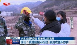 新闻爆料凉山最新疫情