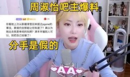 周淑怡贴吧爆料最新消息,揭秘娱乐圈惊人内幕