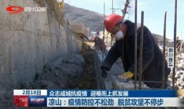 新闻爆料凉山最新疫情